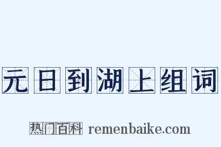 元日到湖上组词是什么意思的图片